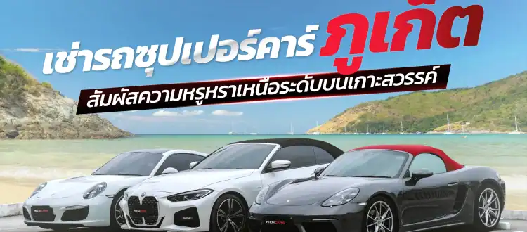 เช่ารถซุปเปอร์คาร์ ภูเก็ต
