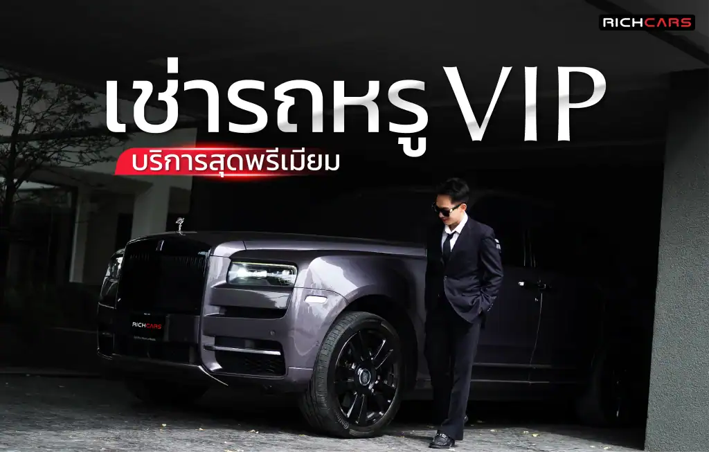 เช่ารถหรู vip
