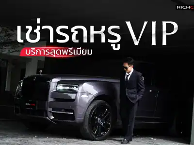เช่ารถหรู vip