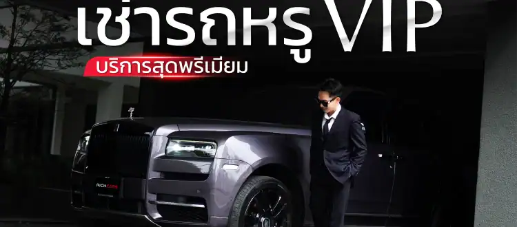 เช่ารถหรู vip