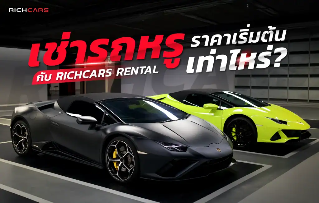 เช่ารถหรู ราคาเริ่มต้นเท่าไหร่