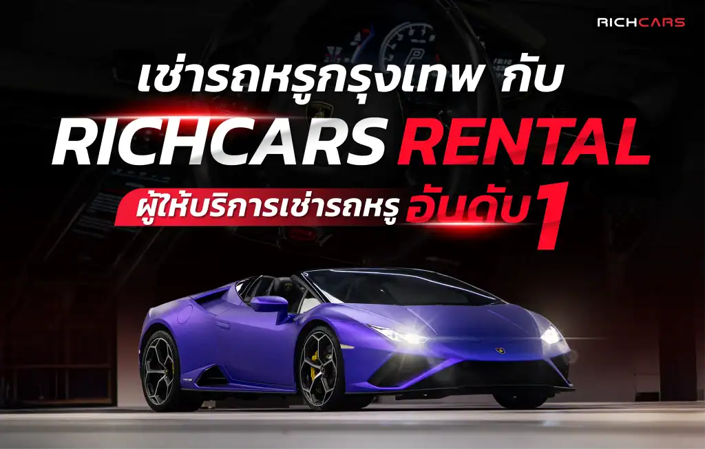 เช่ารถหรูกรุงเทพ