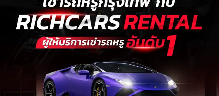เช่ารถหรูกรุงเทพ