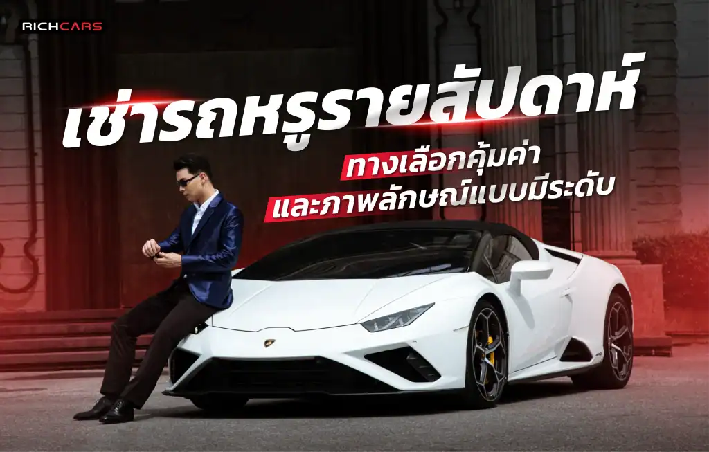 เช่ารถหรูรายสัปดาห์