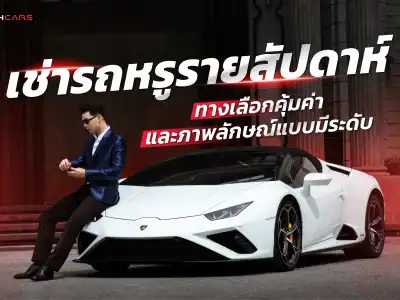 เช่ารถหรูรายสัปดาห์