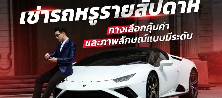 เช่ารถหรูรายสัปดาห์