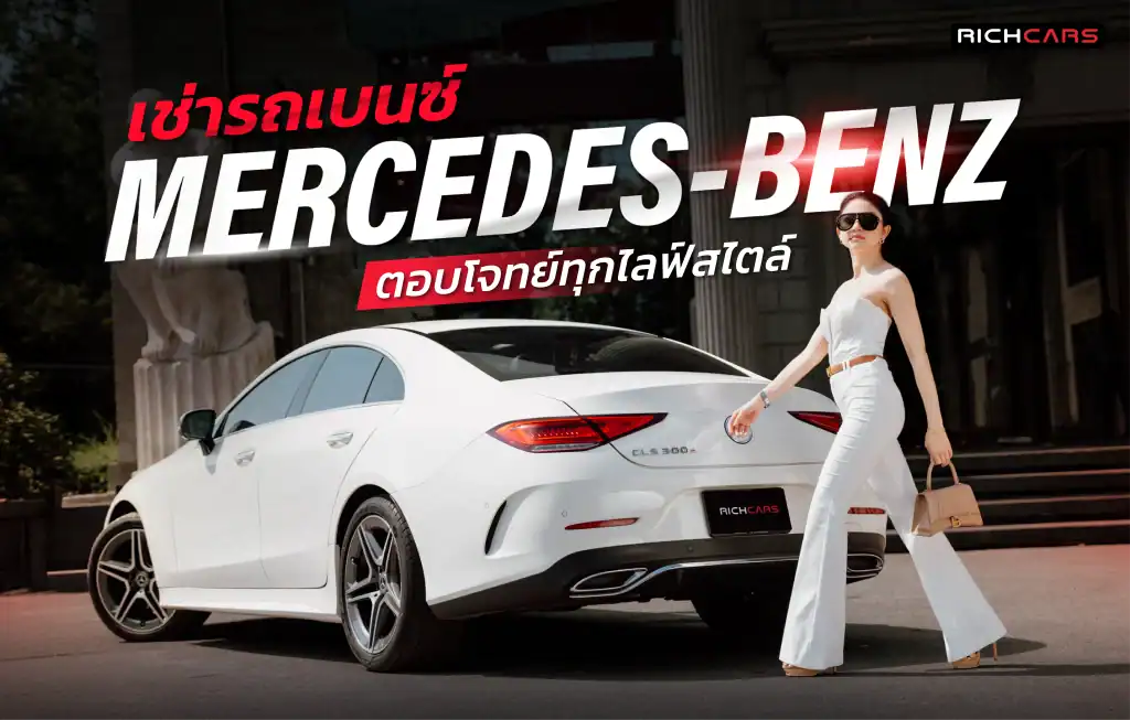 เช่ารถเบนซ์