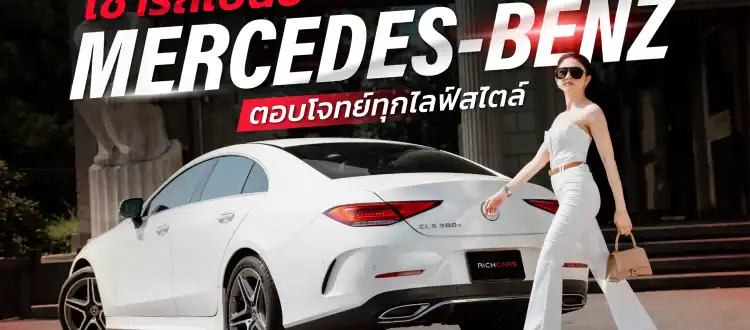 เช่ารถเบนซ์
