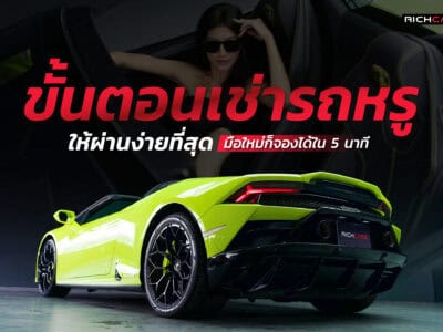 ขั้นตอนเช่ารถหรู