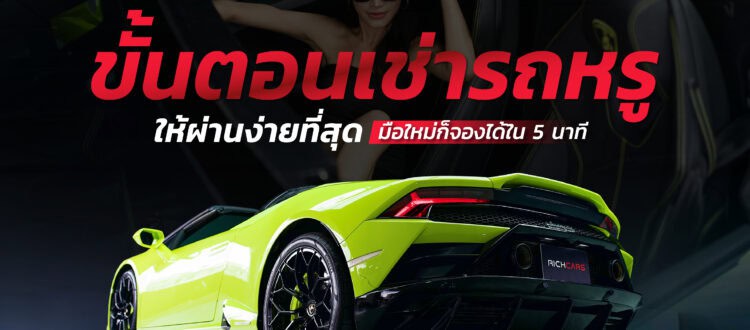 ขั้นตอนเช่ารถหรู