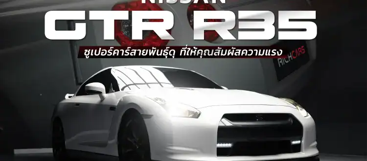 เช่า GTR R35