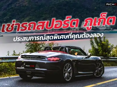 เช่ารถสปอร์ต ภูเก็ต