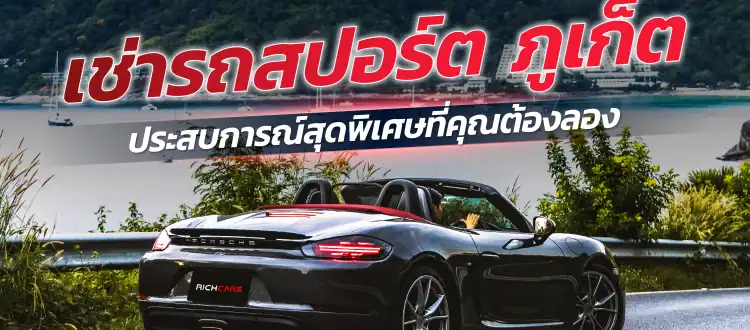 เช่ารถสปอร์ต ภูเก็ต