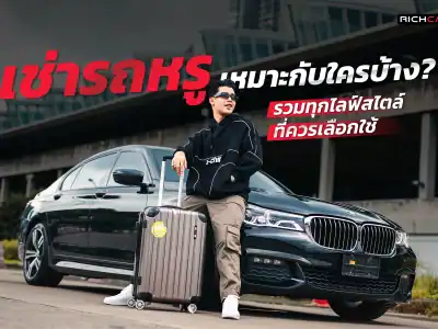 เช่ารถหรู เหมาะกับใคร