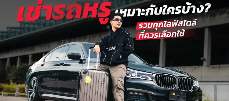 เช่ารถหรู เหมาะกับใคร