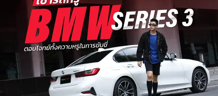 เช่า BMW Series 3