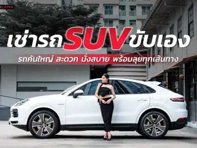 เช่ารถ SUV ขับเอง