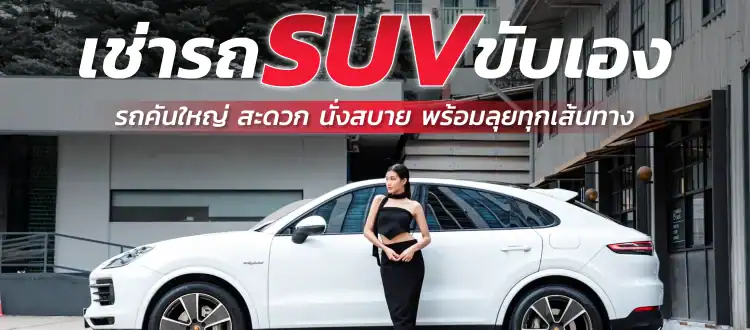 เช่ารถ SUV ขับเอง