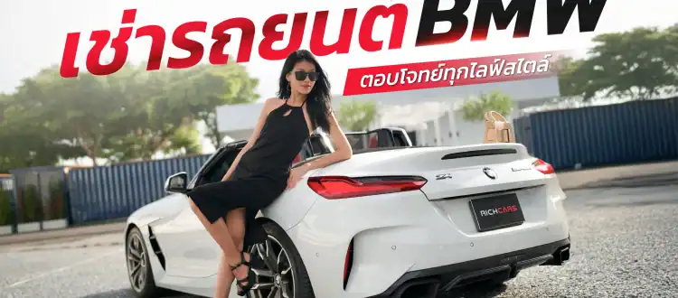 เช่ารถยนต์ BMW