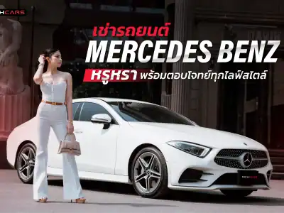 เช่ารถยนต์ mercedes benz