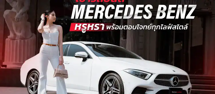 เช่ารถยนต์ mercedes benz