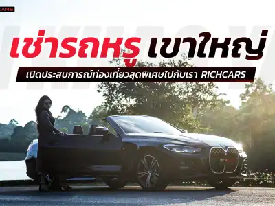 เช่ารถหรู เขาใหญ่