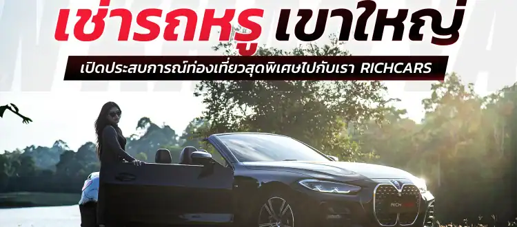เช่ารถหรู เขาใหญ่