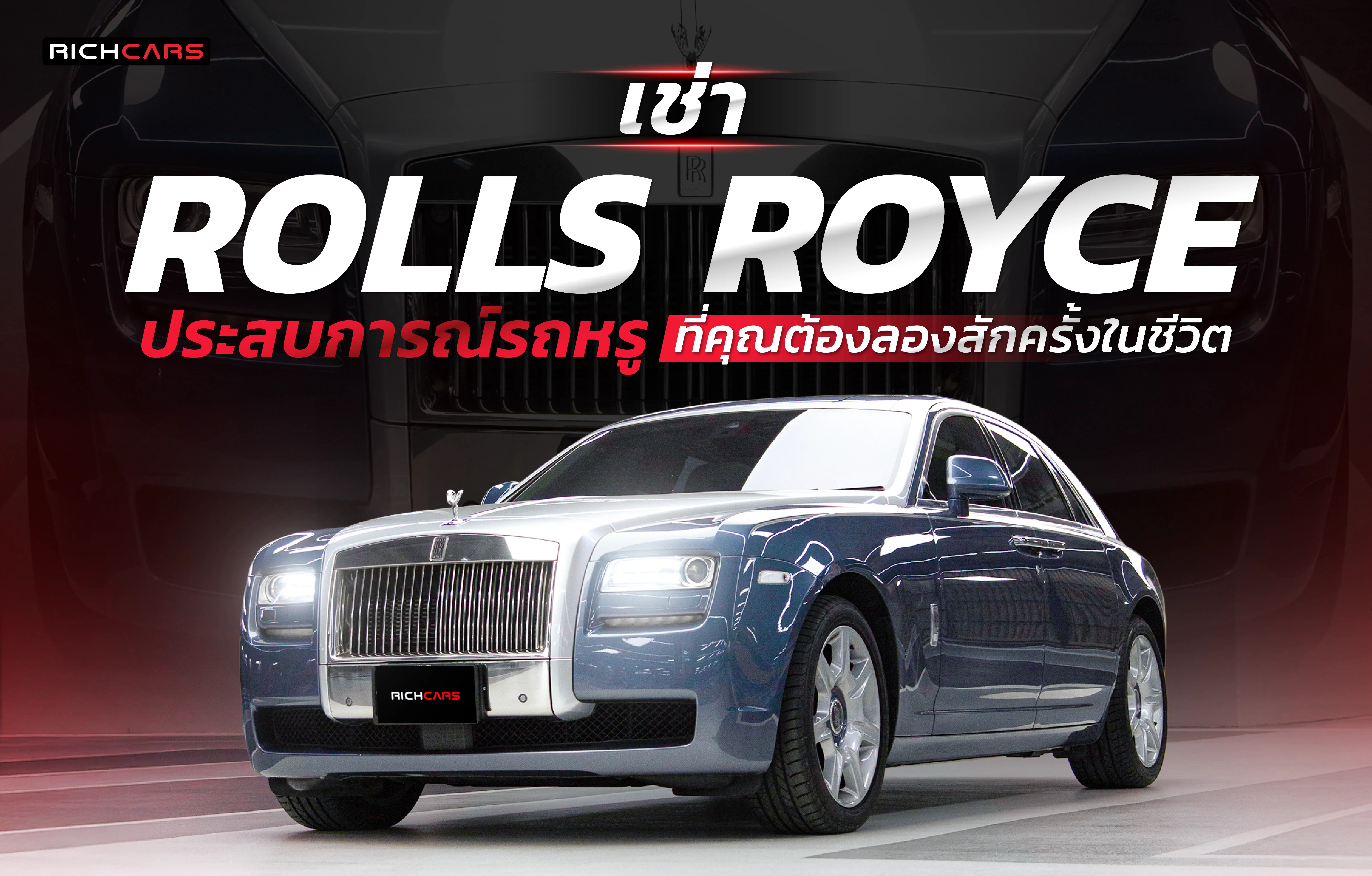 เช่า Rolls Royce