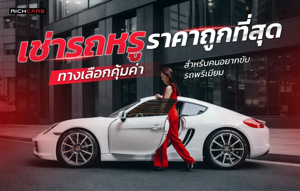เช่ารถหรู ราคาถูกที่สุด