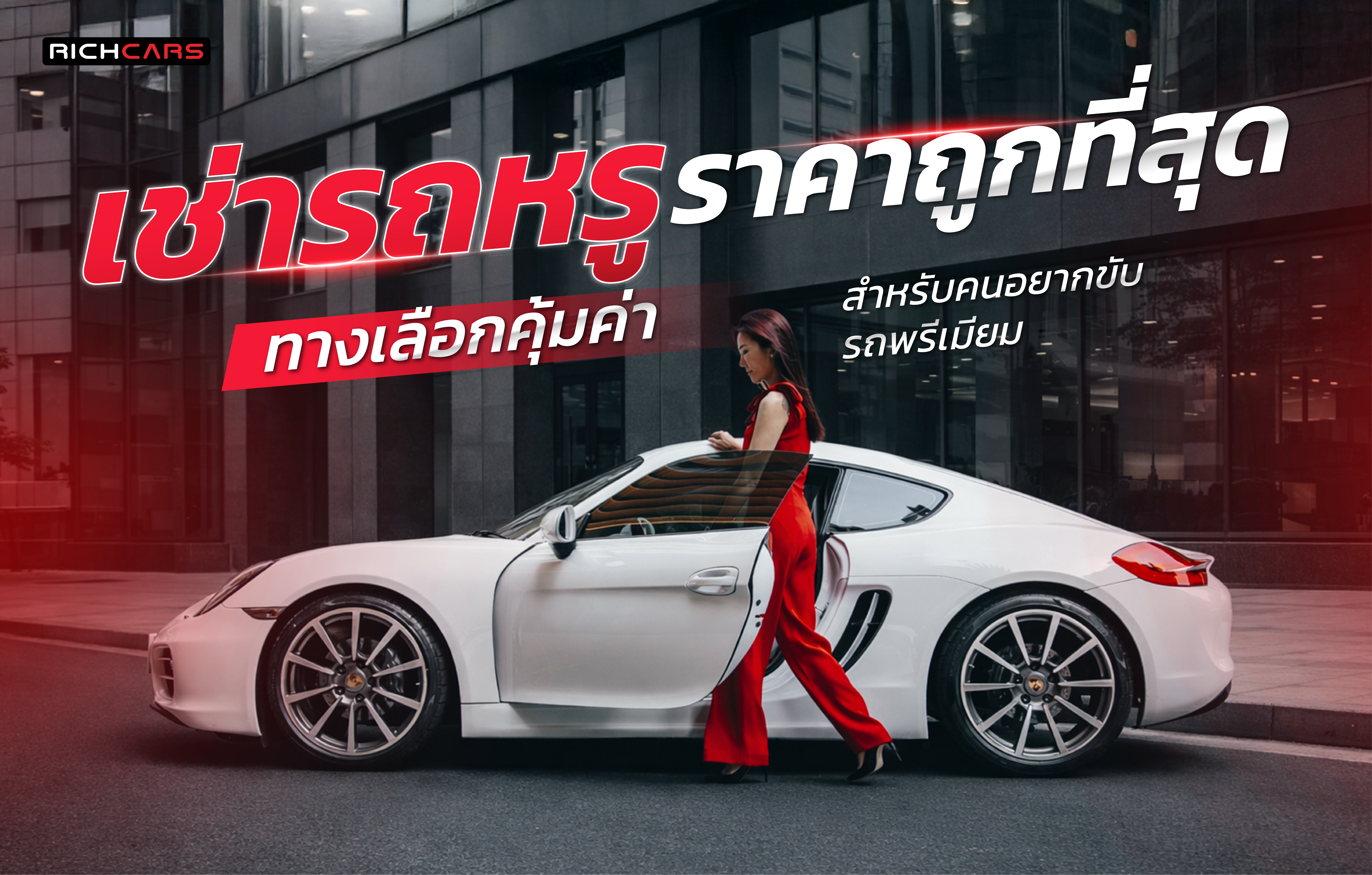 เช่ารถหรู ราคาถูกที่สุด