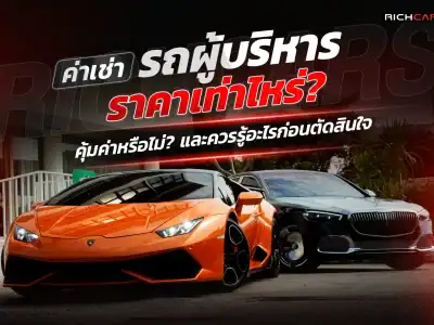 ค่าเช่ารถผู้บริหาร