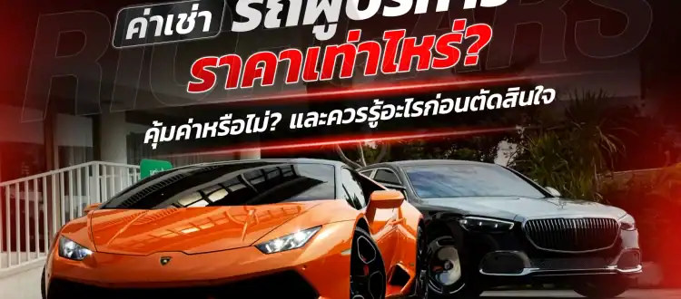 ค่าเช่ารถผู้บริหาร