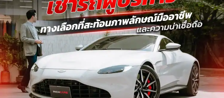 เช่ารถผู้บริหาร
