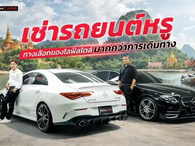 เช่ารถยนต์หรู