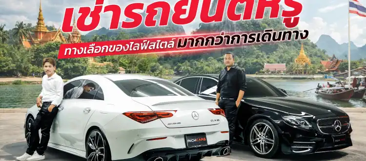 เช่ารถยนต์หรู