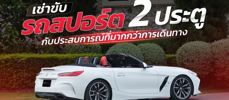 เช่ารถสปอร์ต 2 ประตู