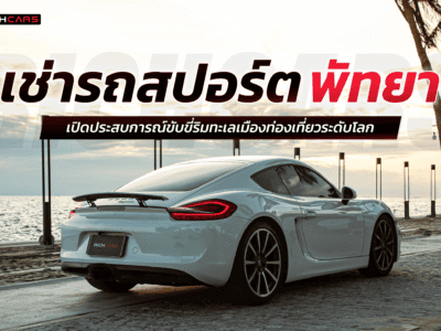 เช่ารถสปอร์ต พัทยา