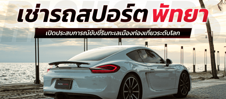 เช่ารถสปอร์ต พัทยา
