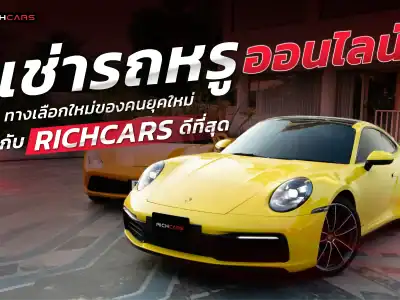 เช่ารถหรู ออนไลน์