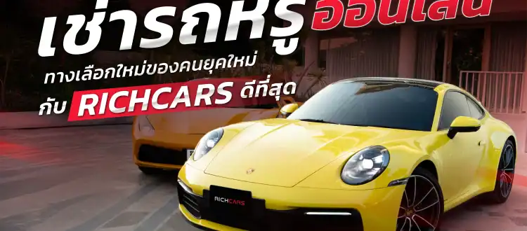 เช่ารถหรู ออนไลน์