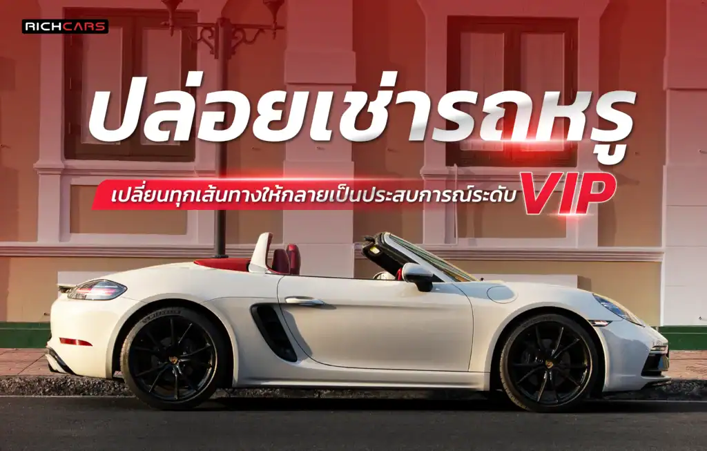 ปล่อยเช่ารถหรู