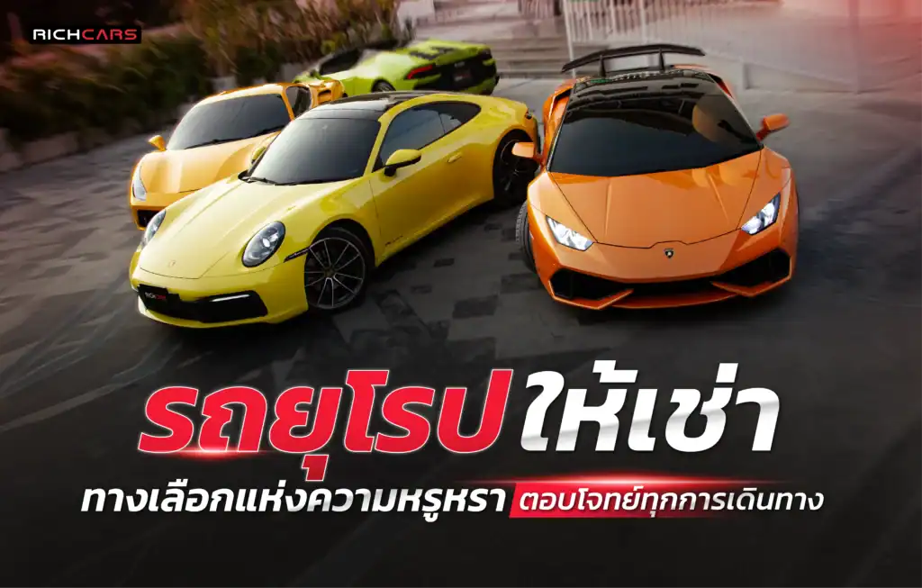 รถยุโรป ให้เช่า