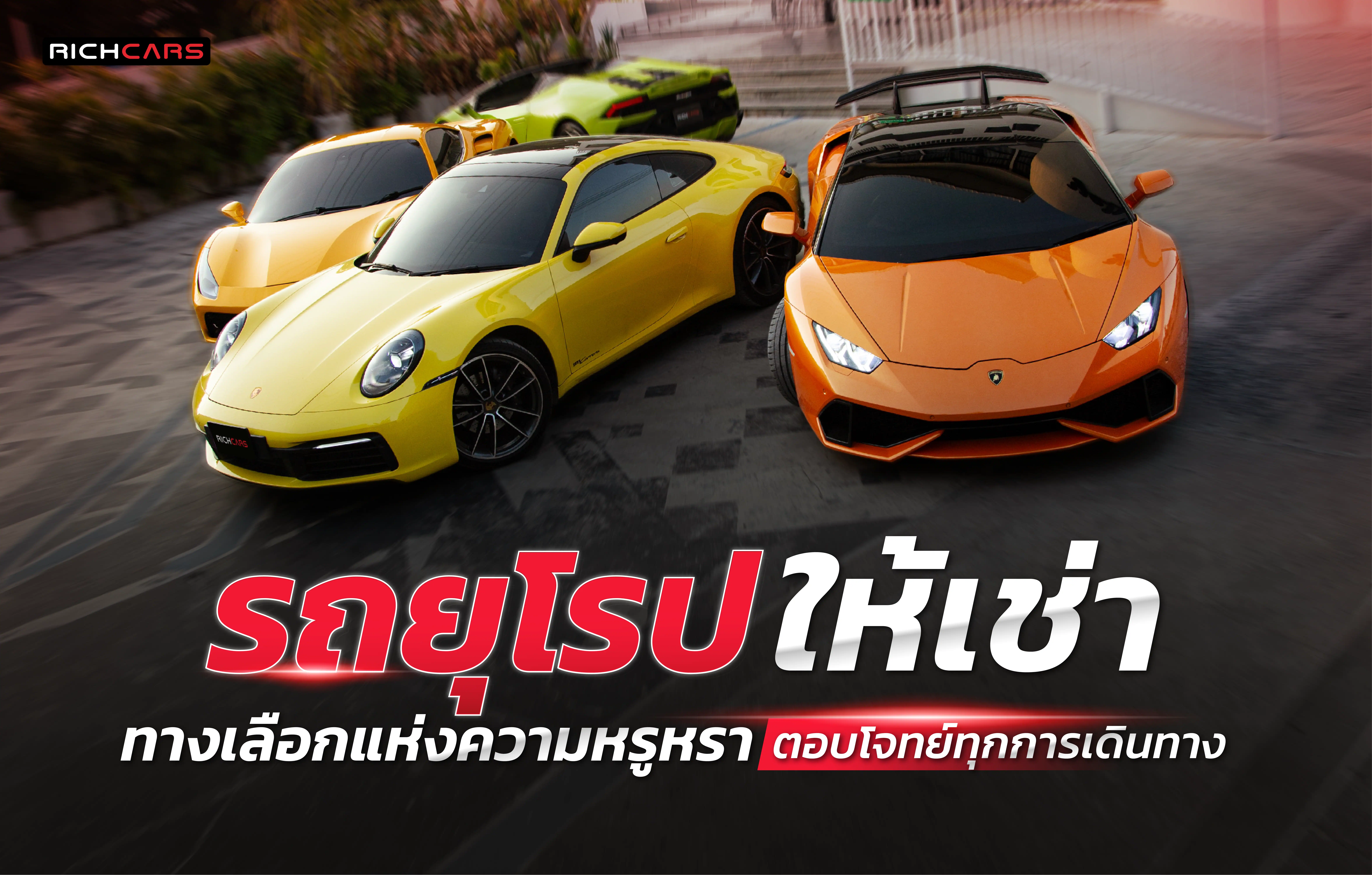 รถยุโรป ให้เช่า