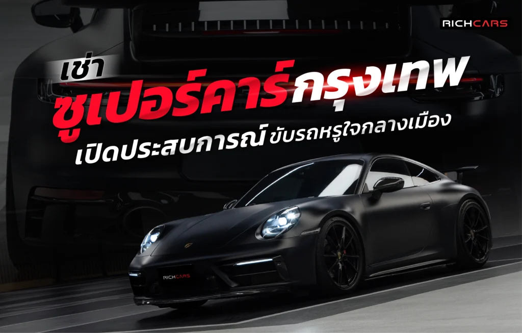 เช่าซูเปอร์คาร์ กรุงเทพ