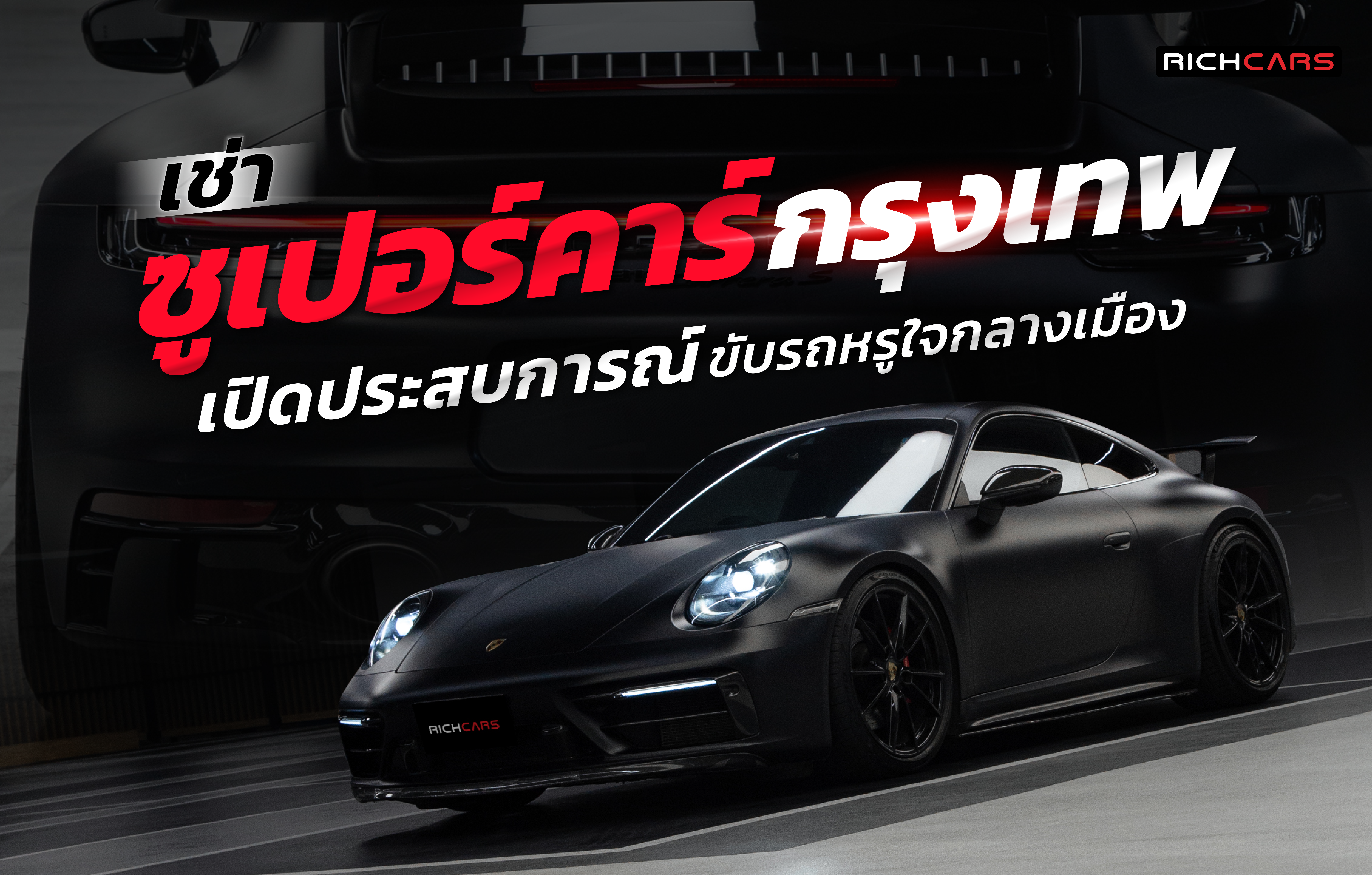 เช่าซูเปอร์คาร์ กรุงเทพ