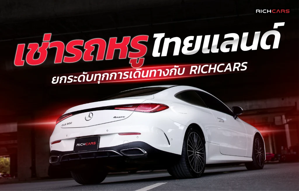 เช่ารถหรู ไทยแลนด์
