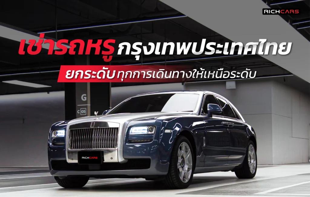 เช่ารถหรูกรุงเทพประเทศไทย