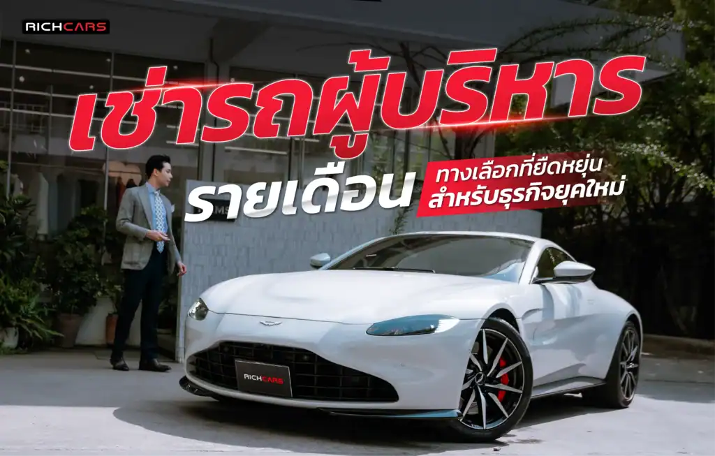 เช่ารถผู้บริหาร รายเดือน