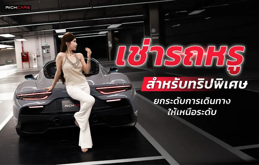 เช่ารถหรู สำหรับทริปพิเศษ