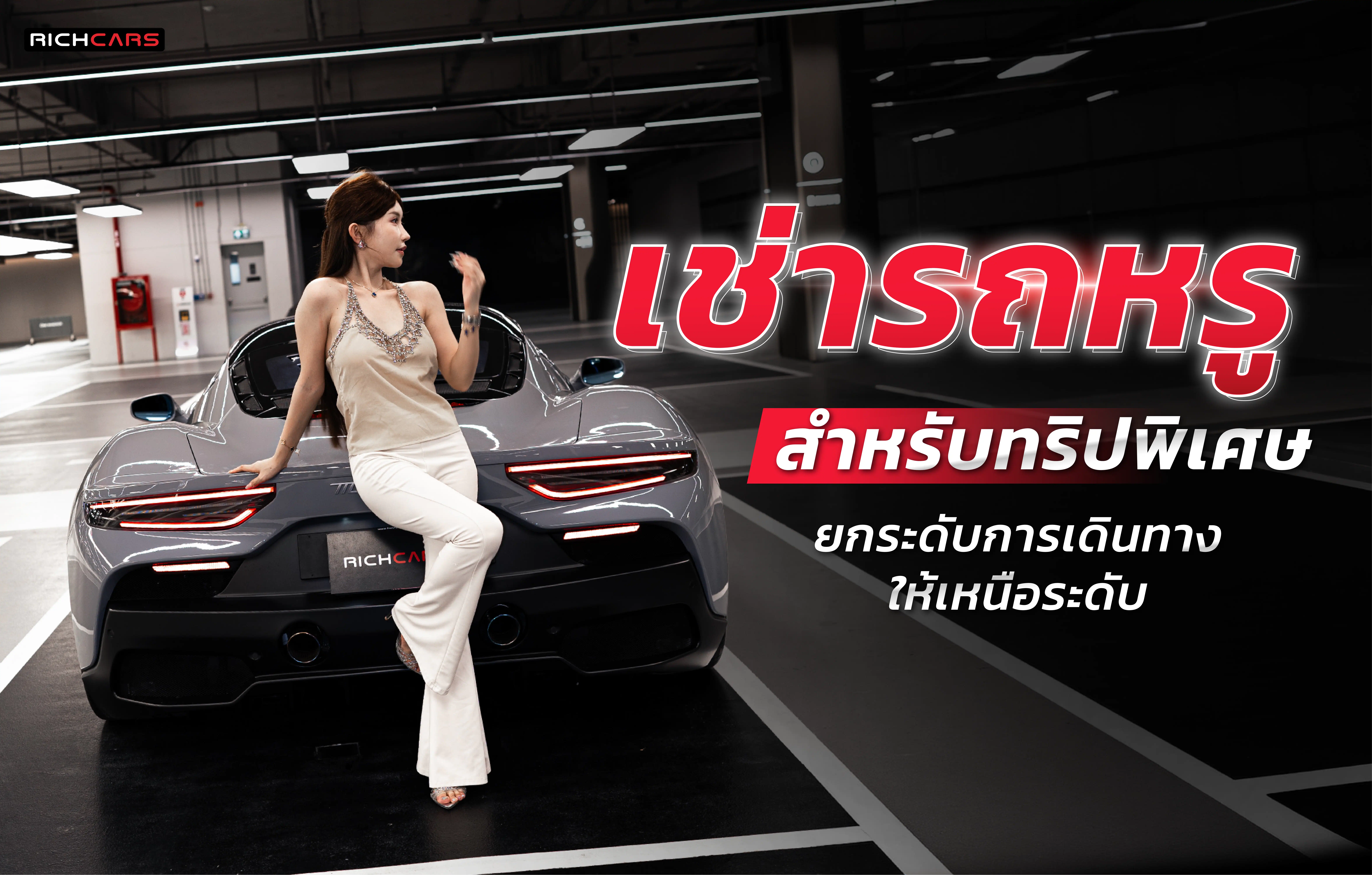 เช่ารถหรู สำหรับทริปพิเศษ